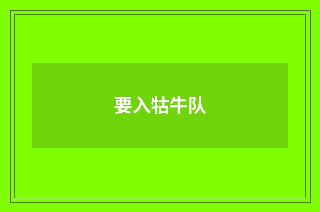 要入牯牛队