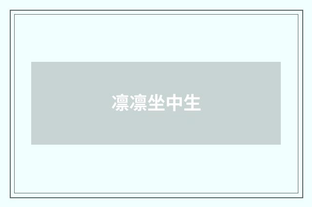 凛凛坐中生