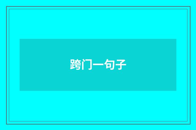 跨门一句子