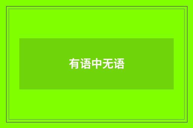 有语中无语