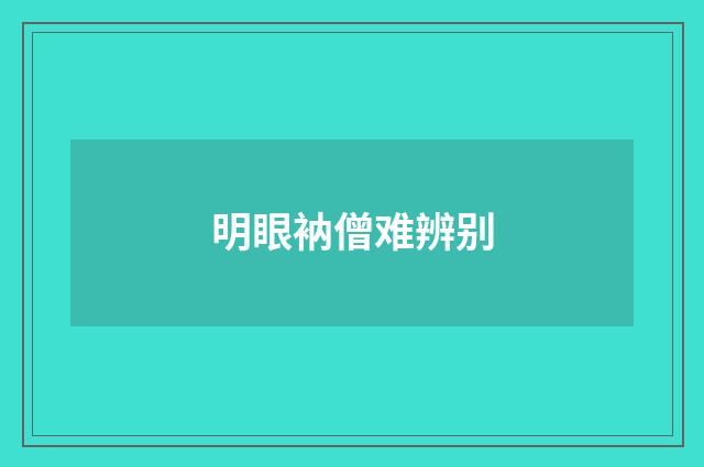 明眼衲僧难辨别