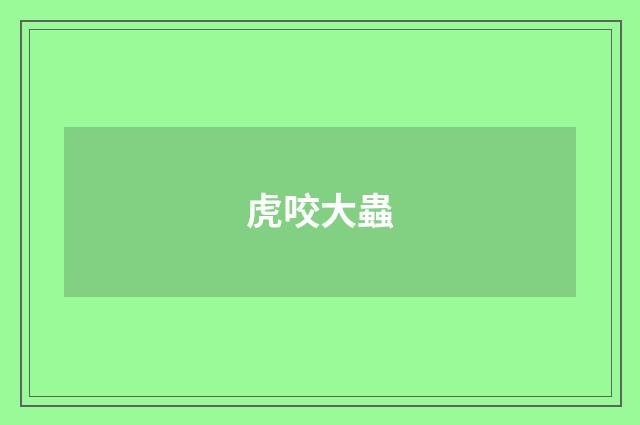 虎咬大蟲