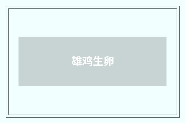 雄鸡生卵