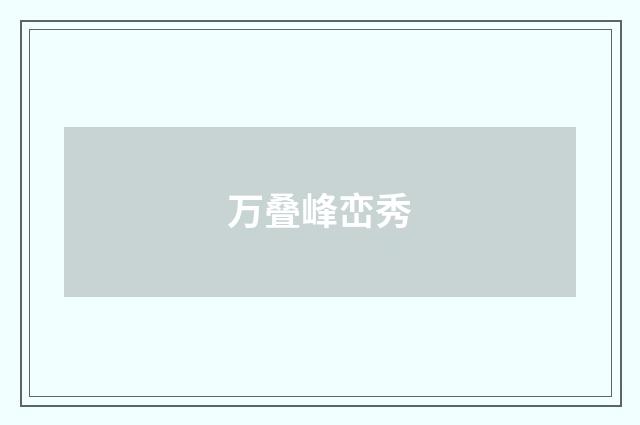 万叠峰峦秀