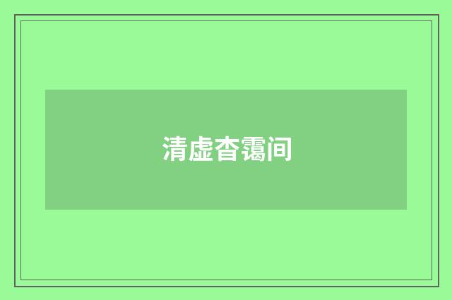 清虚杳霭间