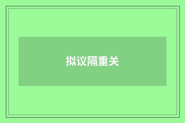 拟议隔重关