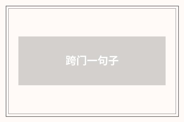 跨门一句子