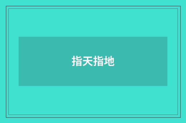 指天指地