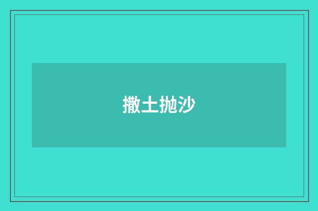 撒土抛沙