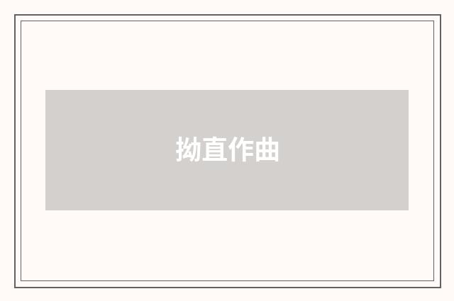 拗直作曲