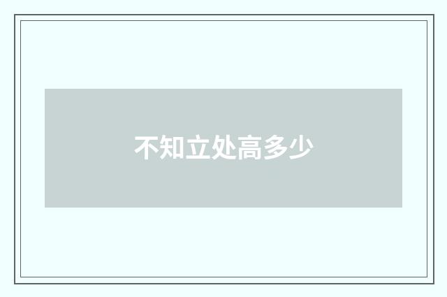 不知立处高多少