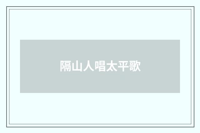 隔山人唱太平歌