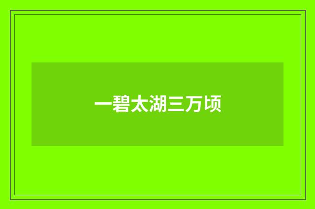 一碧太湖三万顷
