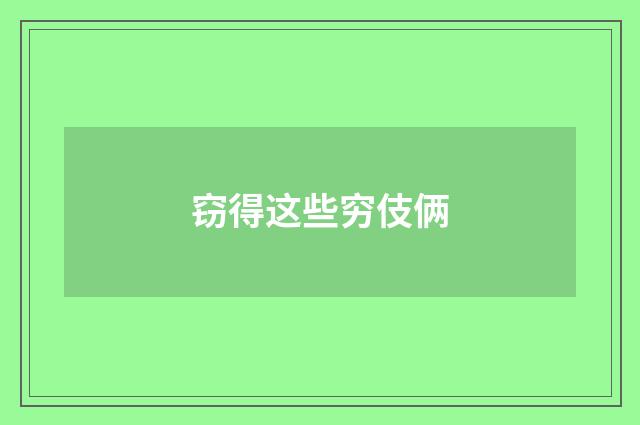 窃得这些穷伎俩