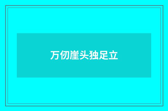 万仞崖头独足立