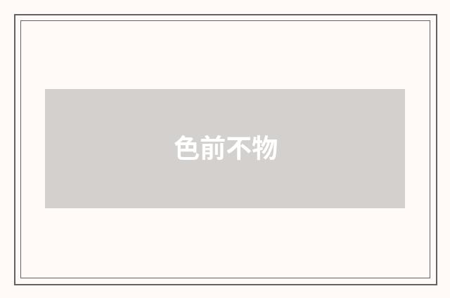 色前不物