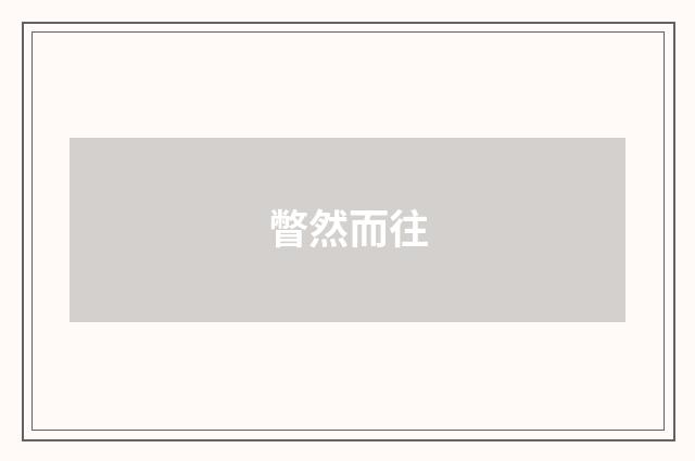 瞥然而往