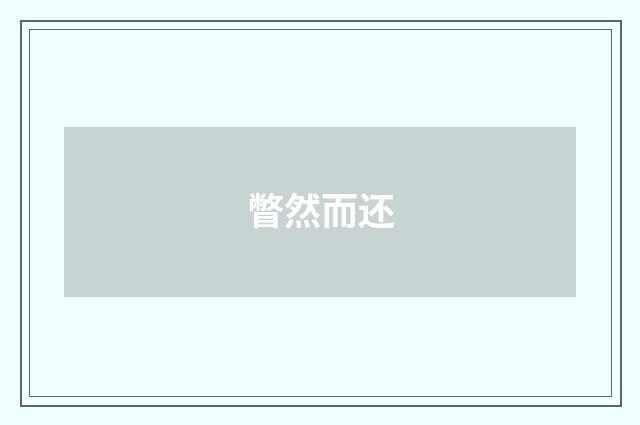 瞥然而还