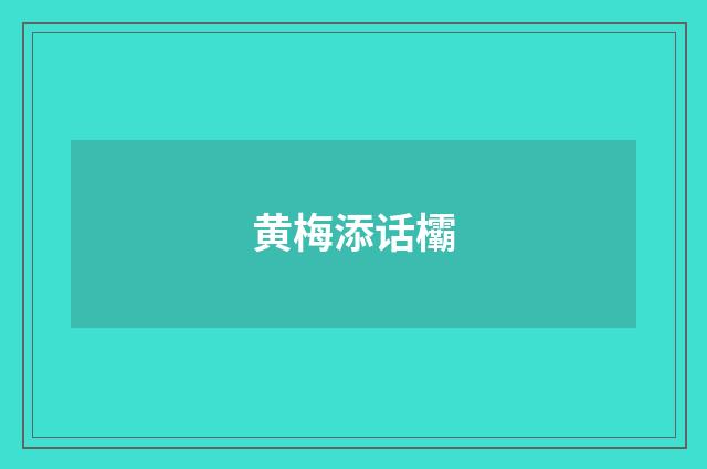 黄梅添话欛