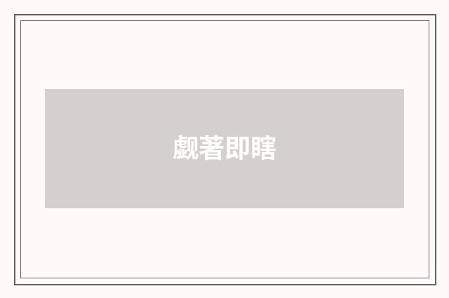 觑著即瞎