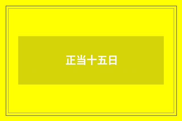 正当十五日