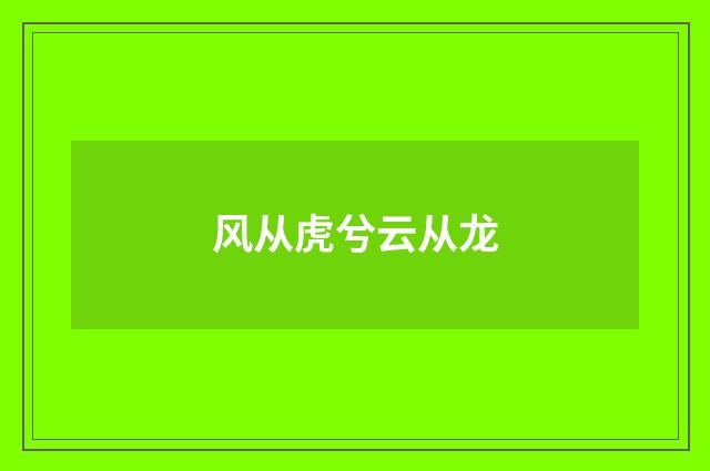 风从虎兮云从龙