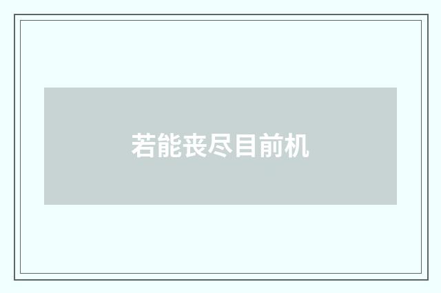 若能丧尽目前机