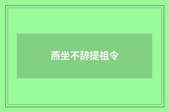 燕坐不辞提祖令