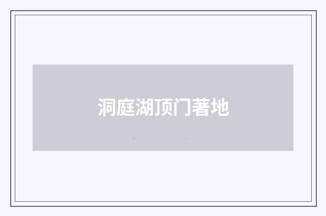 洞庭湖顶门著地