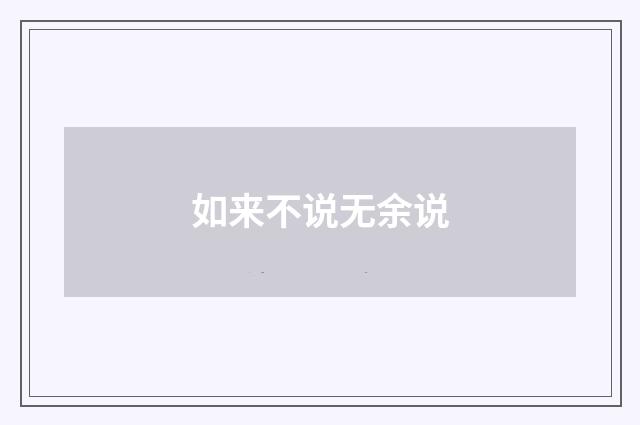 如来不说无余说