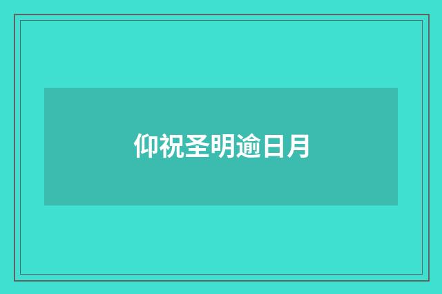 仰祝圣明逾日月
