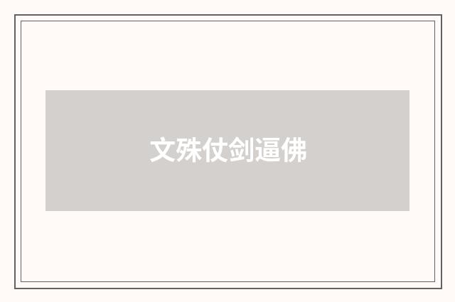 文殊仗剑逼佛
