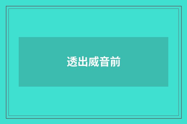 透出威音前