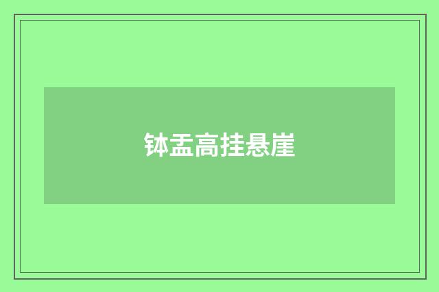 钵盂高挂悬崖