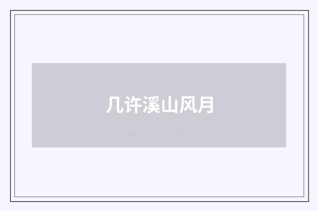 几许溪山风月