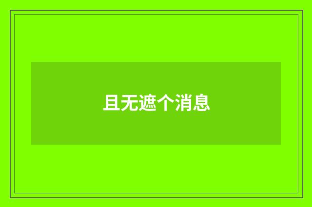 且无遮个消息