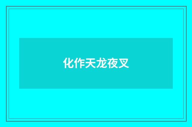 化作天龙夜叉
