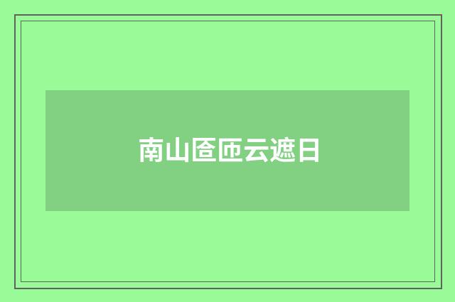 南山匼匝云遮日