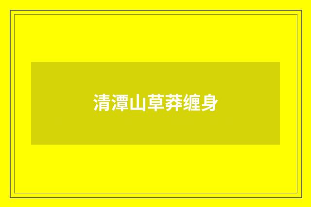 清潭山草莽缠身