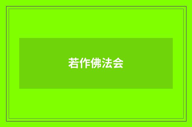 若作佛法会