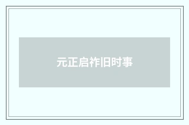 元正启祚旧时事