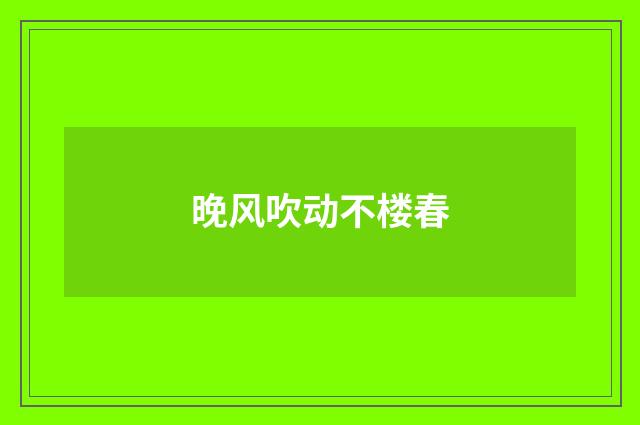 晚风吹动不楼春