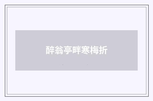 醉翁亭畔寒梅折