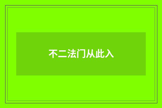 不二法门从此入