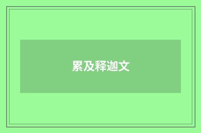 累及释迦文