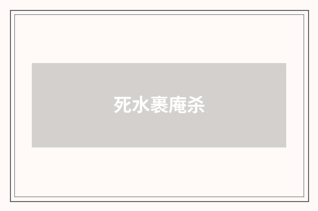 死水裹庵杀