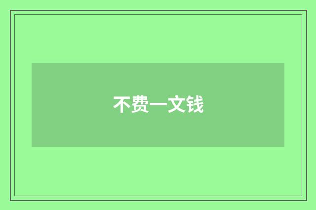 不费一文钱