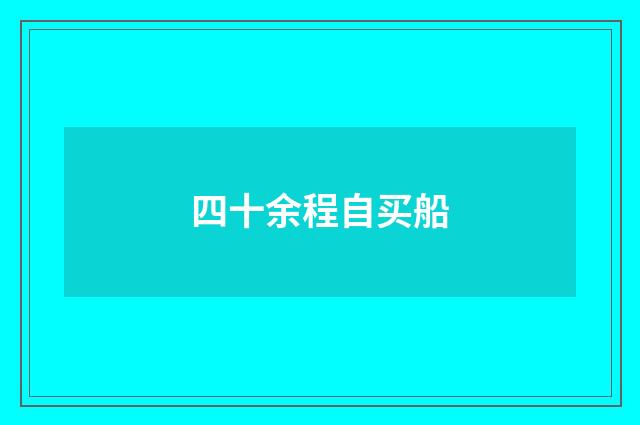 四十余程自买船