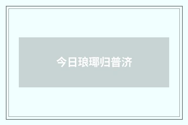 今日琅瑘归普济