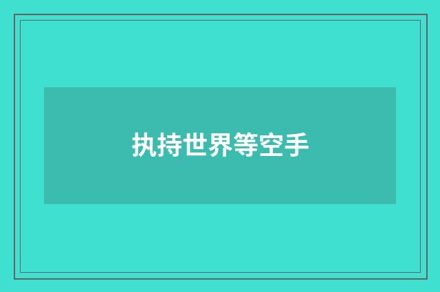 执持世界等空手